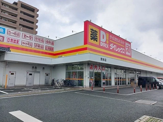 ダイレックス熊本店まで550m