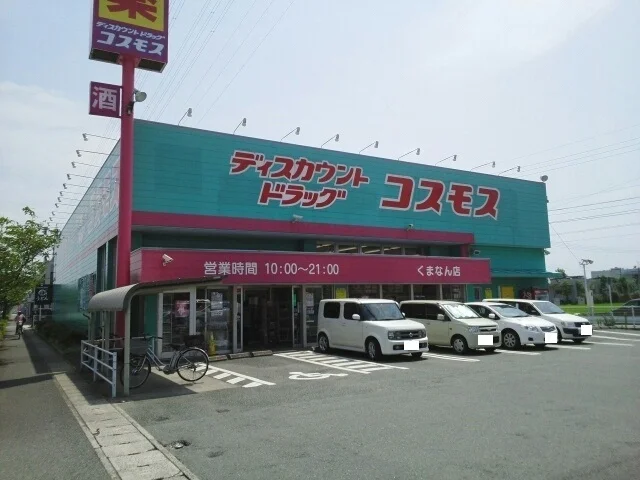 ドラッグコスモス　くまなん店まで1100m