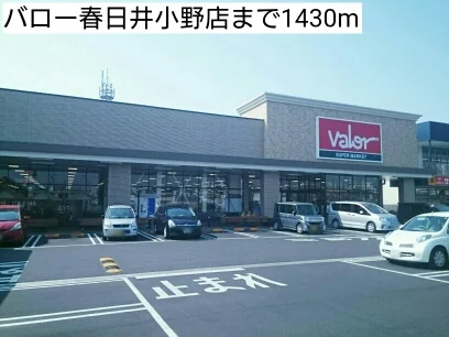 バロー春日井小野店まで1430m