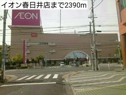 イオン春日井店まで2390m