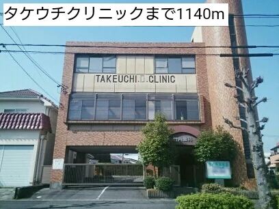 タケウチクリニックまで1140m