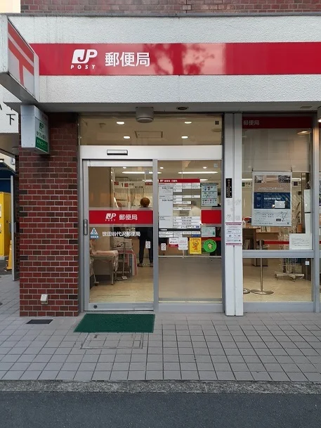 世田谷代沢郵便局まで200m