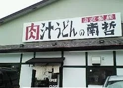 肉汁うどんの南哲まで300m