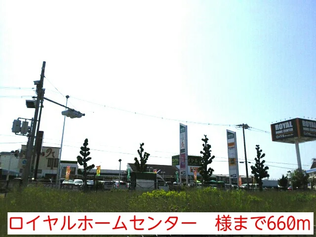 ロイヤルホームセンター　様まで660m