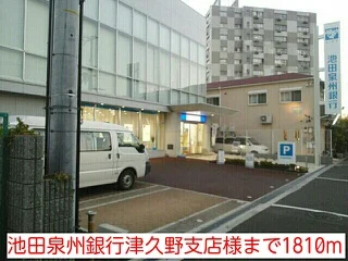 池田泉州銀行津久野支店様まで1810m