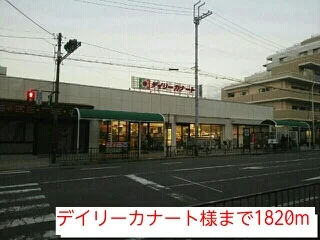 デイリーカナート様まで1820m