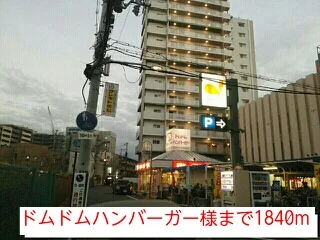 ドムドムハンバーガー様まで1840m