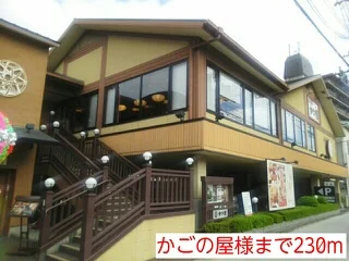 かごの屋様まで230m