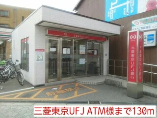 三菱東京UFJ ATM様まで130m