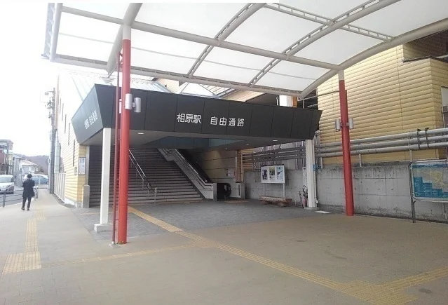 相原駅まで1600m