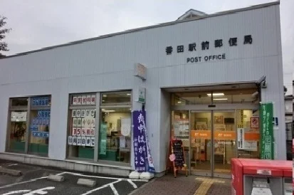 番田駅前郵便局まで750m