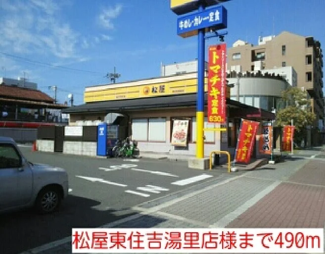 松屋東住吉湯里店様まで490m