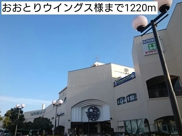 おおとりウイングス様まで1220m