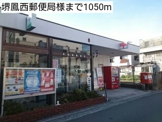 堺鳳西郵便局様まで1050m