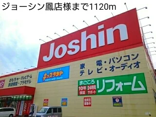 ジョーシン鳳店様まで1120m