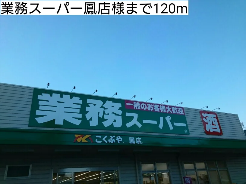 業務スーパー鳳店様まで120m
