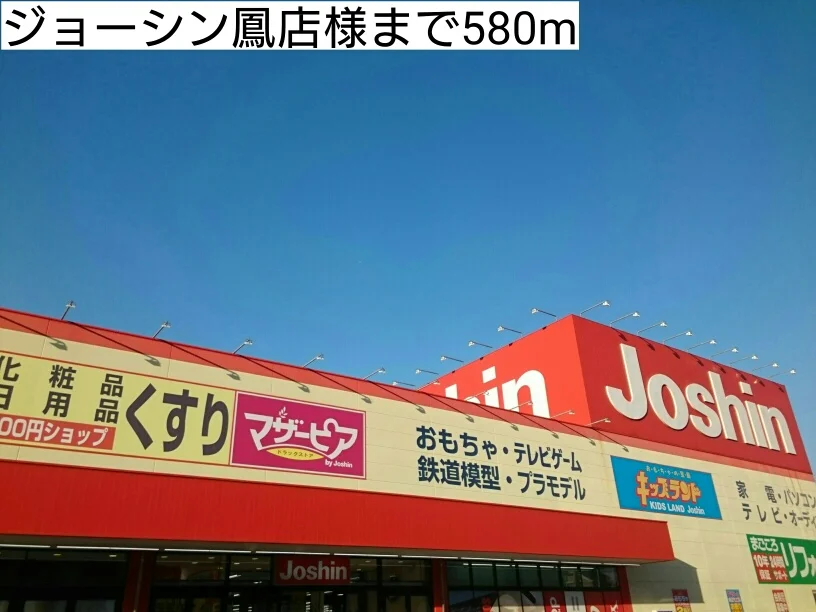ジョーシン鳳店様まで580m