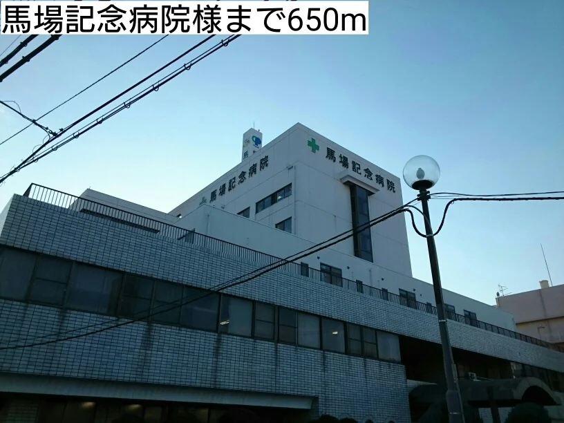馬場記念病院様まで650m