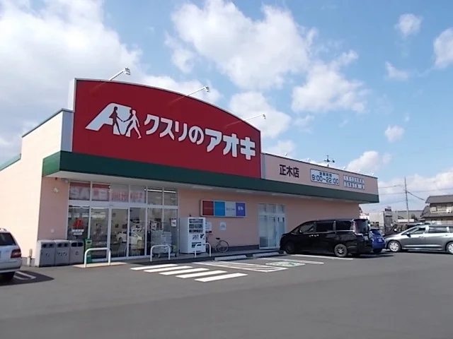 クスリのアオキ正木店まで800m