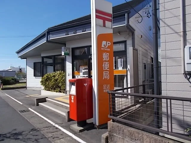 足近郵便局まで950m
