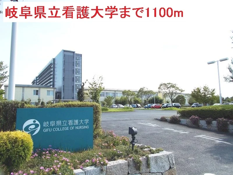 岐阜県立看護大学まで1100m