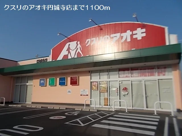 クスリのアオキ円城寺店まで1100m