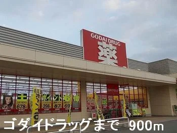 ゴダイドラッグまで900m