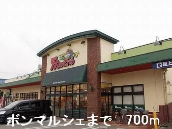 ボンマルシェまで700m