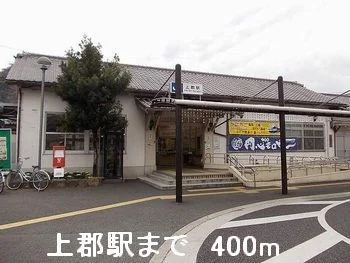 上郡駅まで400m