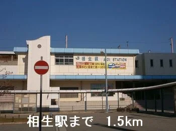 相生駅まで1500m
