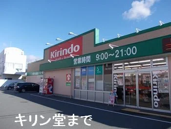 キリン堂山崎店まで900m