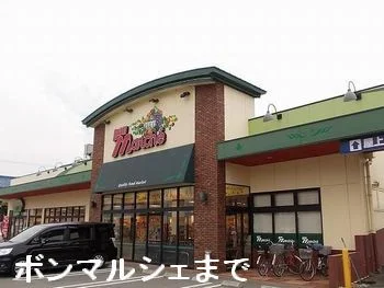 ボンマルシェまで650m