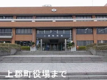 上郡町役場まで700m