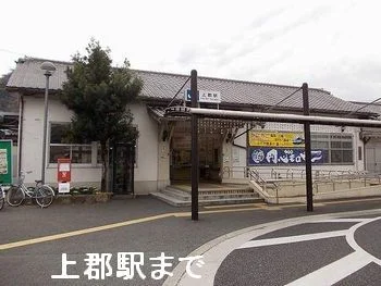 上郡駅まで500m