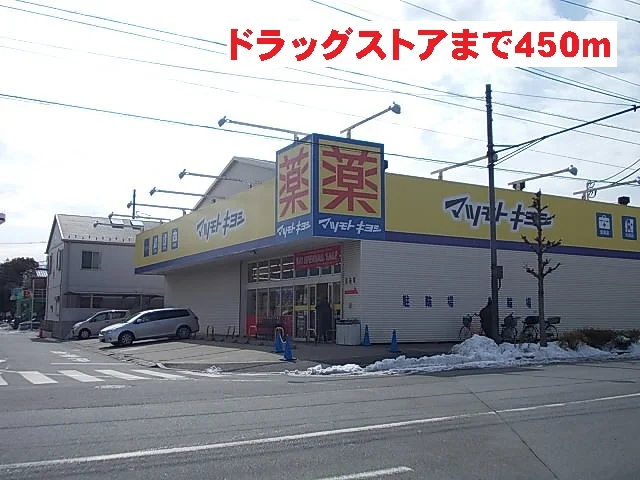 マツモトキヨシまで450m