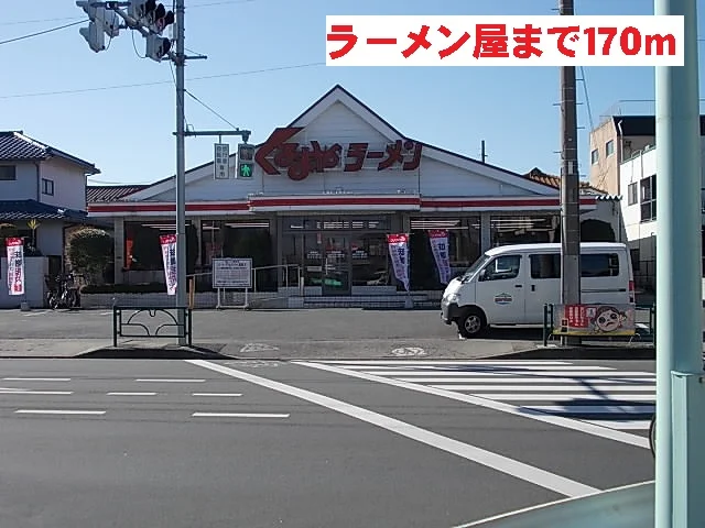 くるまやラーメンまで170m