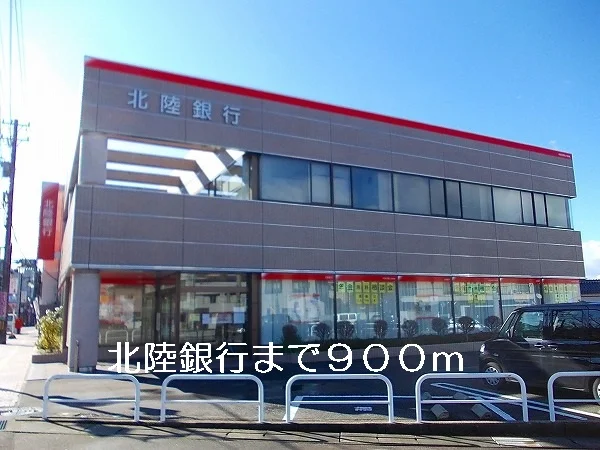 北陸銀行まで900m
