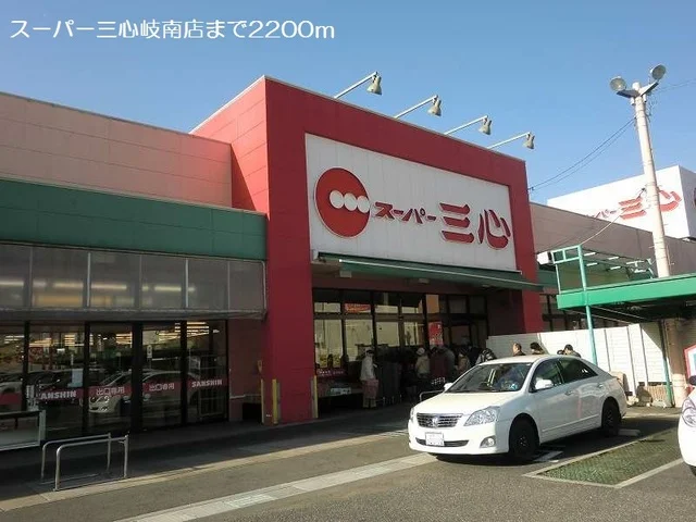スーパー三心岐南店まで2200m