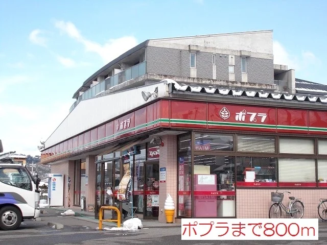 ポプラまで800m