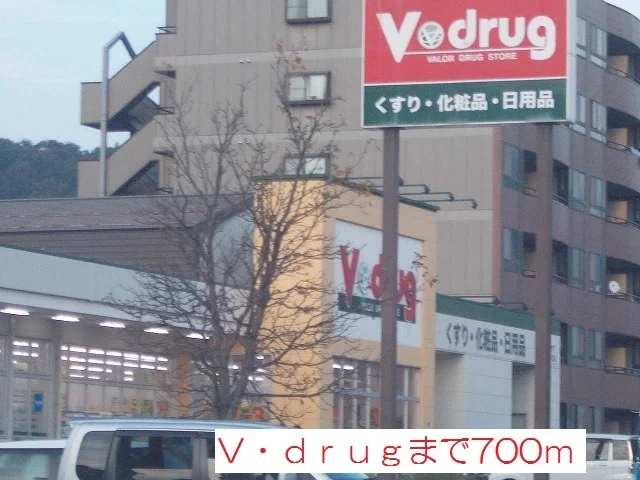 Ｖドラッグまで700m