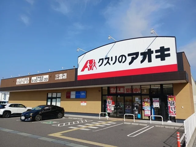 クスリのアオキ　三雲店まで1000m
