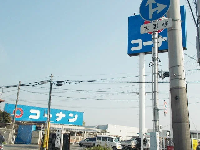 コーナンまで300m