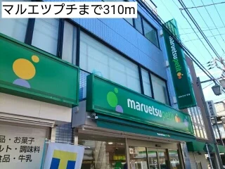 マルエツプチまで310m