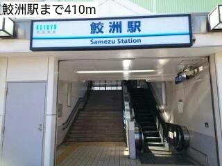 鮫洲駅まで410m