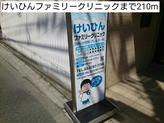 けいひんファミリークリニックまで210m