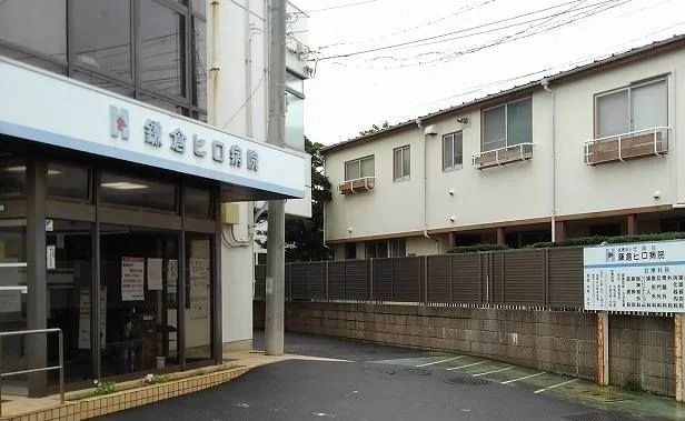 鎌倉ヒロ病院まで858m