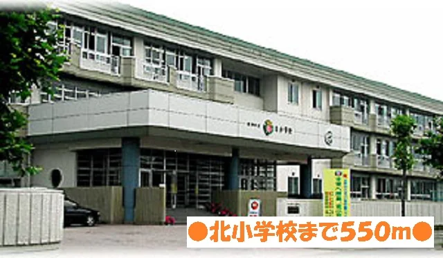 北小学校まで550m