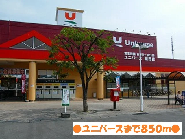 ユニバース堅田店まで850m