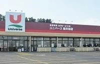 ユニバース新井田店まで230m