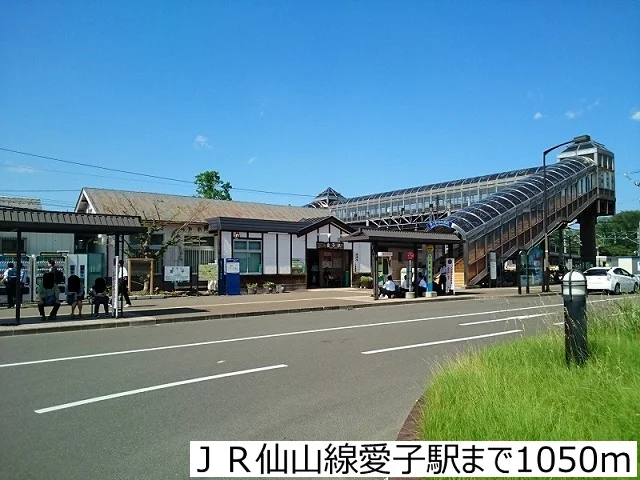 ＪＲ仙山線愛子駅まで1050m